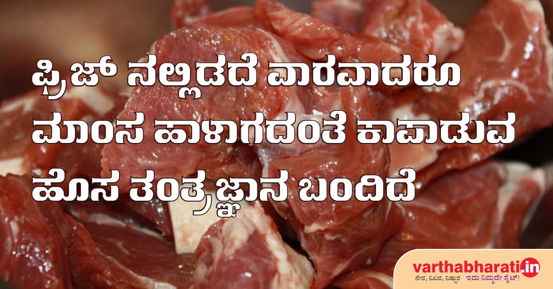 ಫ್ರಿಜ್‌ನಲ್ಲಿಡದೆ ವಾರವಾದರೂ ಮಾಂಸ ಹಾಳಾಗದಂತೆ ಕಾಪಾಡುವ ಹೊಸ ತಂತ್ರಜ್ಞಾನ ಬಂದಿದೆ